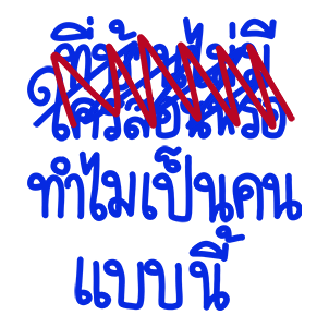 โทดๆเขียนผิด : ดุ๊กดิ๊ก มีเสียง รูปที่ 24