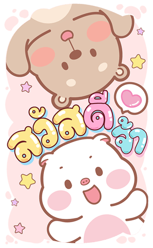 แม่หมูกับพ่อหมี บิ๊กสติกเกอร์ รูปที่ 1
