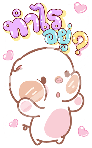 แม่หมูกับพ่อหมี บิ๊กสติกเกอร์ รูปที่ 2