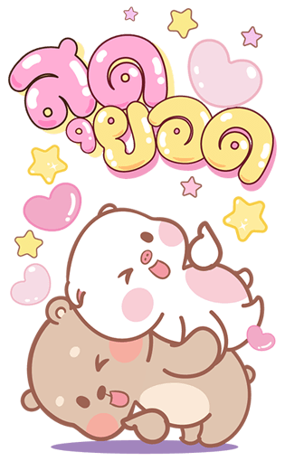 แม่หมูกับพ่อหมี บิ๊กสติกเกอร์ รูปที่ 12