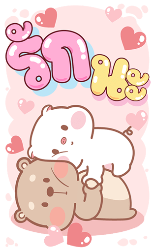 แม่หมูกับพ่อหมี บิ๊กสติกเกอร์ รูปที่ 14
