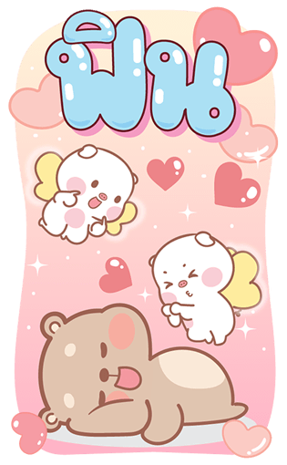 แม่หมูกับพ่อหมี บิ๊กสติกเกอร์ รูปที่ 15