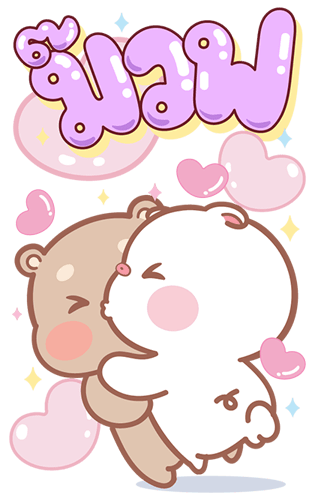 แม่หมูกับพ่อหมี บิ๊กสติกเกอร์ รูปที่ 16