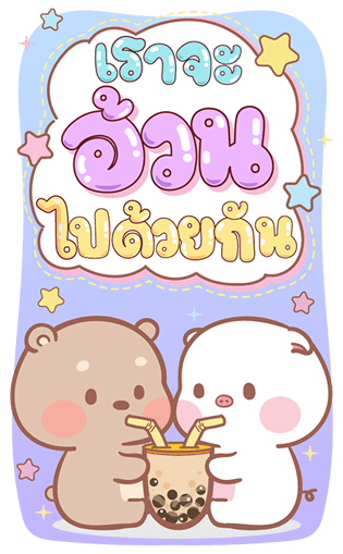 แม่หมูกับพ่อหมี บิ๊กสติกเกอร์ รูปที่ 17