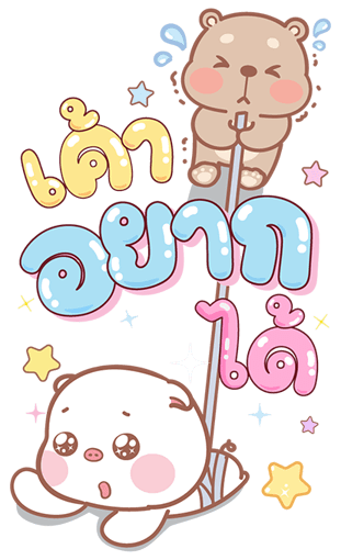 แม่หมูกับพ่อหมี บิ๊กสติกเกอร์ รูปที่ 18