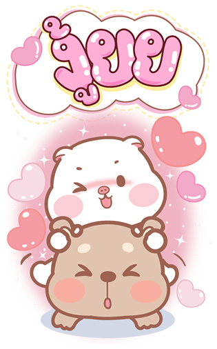 แม่หมูกับพ่อหมี บิ๊กสติกเกอร์ รูปที่ 19