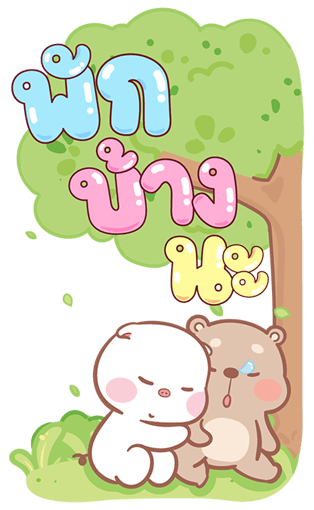 แม่หมูกับพ่อหมี บิ๊กสติกเกอร์ รูปที่ 20