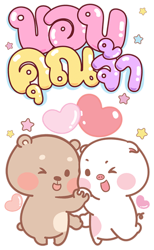 แม่หมูกับพ่อหมี บิ๊กสติกเกอร์ รูปที่ 23