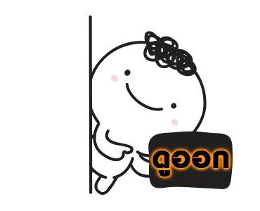 มอยกับเหม่ง 6 กลับมาแล้วนะ รูปที่ 10