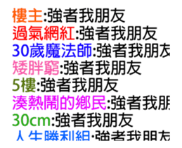 聊天室刷一波4 刷起來 歐貝賣線上代購代儲網 每日精選人氣貼圖通通降5元特惠中