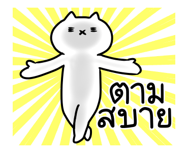 เหมียวซ่าท้าเกรียน 6 รูปที่ 11