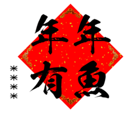 新年賀詞 隨你填1 歐貝賣線上代購代儲網 每日精選人氣貼圖通通降5元特惠中