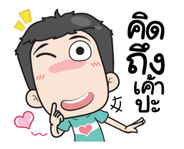 เกรียนรักนะอ้อนหน่อย รูปที่ 8