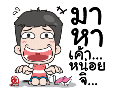 เกรียนรักนะอ้อนหน่อย รูปที่ 18