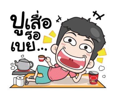 เกรียนรักนะอ้อนหน่อย รูปที่ 20