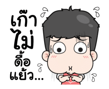 เกรียนรักนะอ้อนหน่อย รูปที่ 22