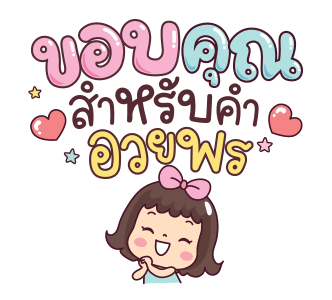 มะตุ่ย สวัสดีปีใหม่ รูปที่ 4