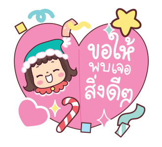 มะตุ่ย สวัสดีปีใหม่ รูปที่ 5