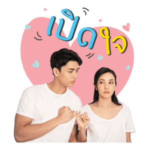 เด็กดื้อ VS พี่สาวใจดี รูปที่ 21
