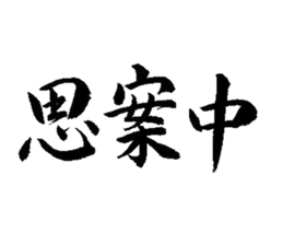 Kanji Expressing Action 歐貝賣線上代購代儲網 每日精選人氣貼圖通通降5元特惠中