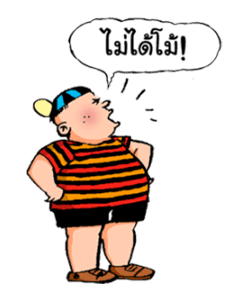 การ์ตูนเบบี้ โดย ขายหัวเราะ รูปที่ 15