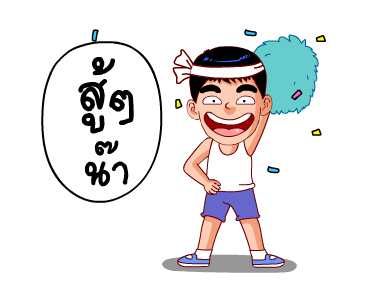 แฮปปี้แมน (สำราญแมน) รูปที่ 23