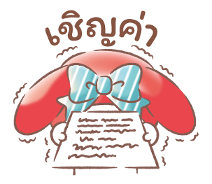 มายเมโลดี้ อบอุ่นน่ารักในทุกวัน รูปที่ 13