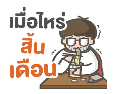 สุดยอดมนุษย์เงินเดือน รูปที่ 6