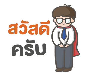 สุดยอดมนุษย์เงินเดือน รูปที่ 23