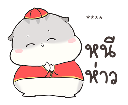 เจ้าหนูแฮมๆ วันตรุษจีน By อ้วนกลม รูปที่ 2