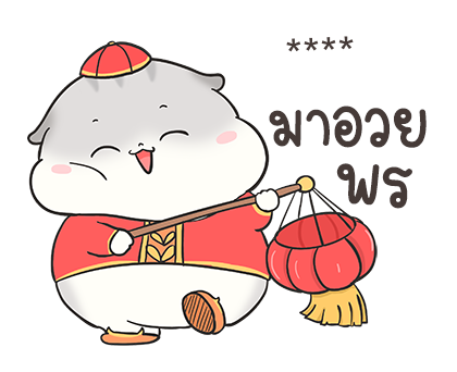 เจ้าหนูแฮมๆ วันตรุษจีน By อ้วนกลม รูปที่ 4