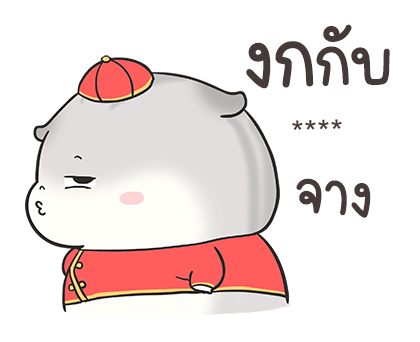 เจ้าหนูแฮมๆ วันตรุษจีน By อ้วนกลม รูปที่ 18