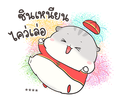 เจ้าหนูแฮมๆ วันตรุษจีน By อ้วนกลม รูปที่ 22