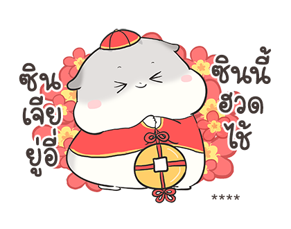 เจ้าหนูแฮมๆ วันตรุษจีน By อ้วนกลม รูปที่ 24