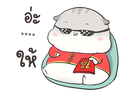 เจ้าหนูแฮมๆ วันตรุษจีน By อ้วนกลม รูปที่ 32