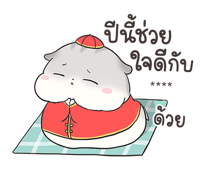 เจ้าหนูแฮมๆ วันตรุษจีน By อ้วนกลม รูปที่ 46