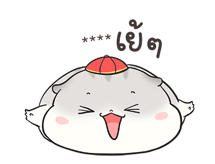 เจ้าหนูแฮมๆ วันตรุษจีน By อ้วนกลม รูปที่ 54