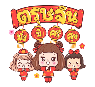 ปีทองฉลองตรุษจีน : มีดี้ มะตุ่ย วีว่า รูปที่ 1