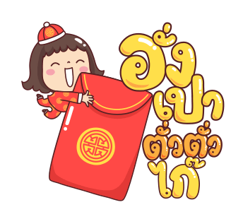 ปีทองฉลองตรุษจีน : มีดี้ มะตุ่ย วีว่า รูปที่ 24