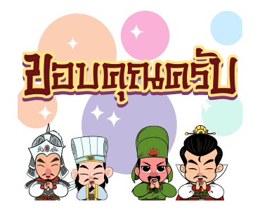 สามก๊ก แฮปปี้ตรุษจีน รูปที่ 16