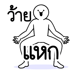 ดึ๊บ ดึ๊บ มีเสียงแน้ววว ห้า รูปที่ 15