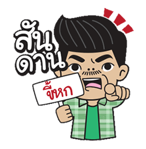 โอ่โอ...ปักษ์ใต้บ้านเรา รูปที่ 2
