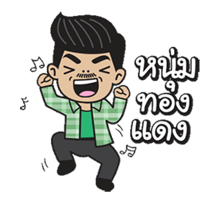 โอ่โอ...ปักษ์ใต้บ้านเรา รูปที่ 17