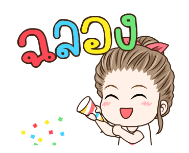 มนุษย์เมีย จ๋าจ๊ะ รูปที่ 24