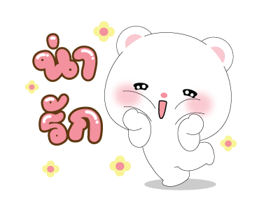 หมีคูล&ต่ายคิวท์ตี้ ดุ๊กดิ๊ก รูปที่ 15