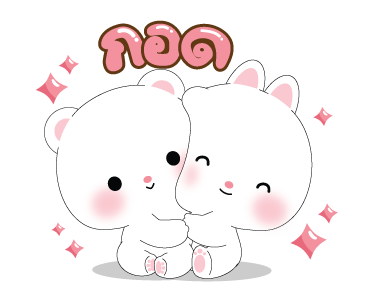 หมีคูล&ต่ายคิวท์ตี้ ดุ๊กดิ๊ก รูปที่ 17