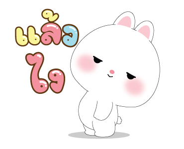 หมีคูล&ต่ายคิวท์ตี้ ดุ๊กดิ๊ก รูปที่ 18