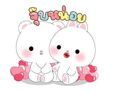 หมีคูล&ต่ายคิวท์ตี้ ดุ๊กดิ๊ก รูปที่ 21