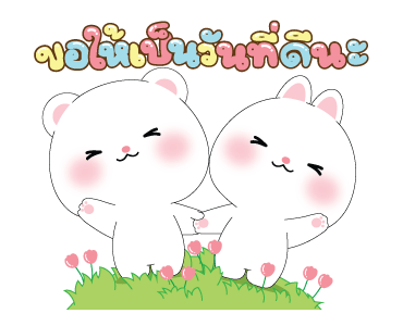 หมีคูล&ต่ายคิวท์ตี้ ดุ๊กดิ๊ก รูปที่ 22