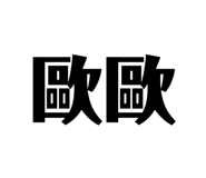 282439656